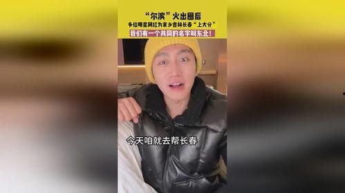明星网红吉林市,闪耀东北的魅力之光”