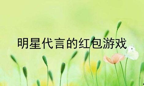 明星网红代言假红包,警惕网络陷阱