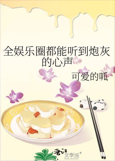 三线吃瓜娱乐圈小说,娱乐圈的甜蜜瓜田